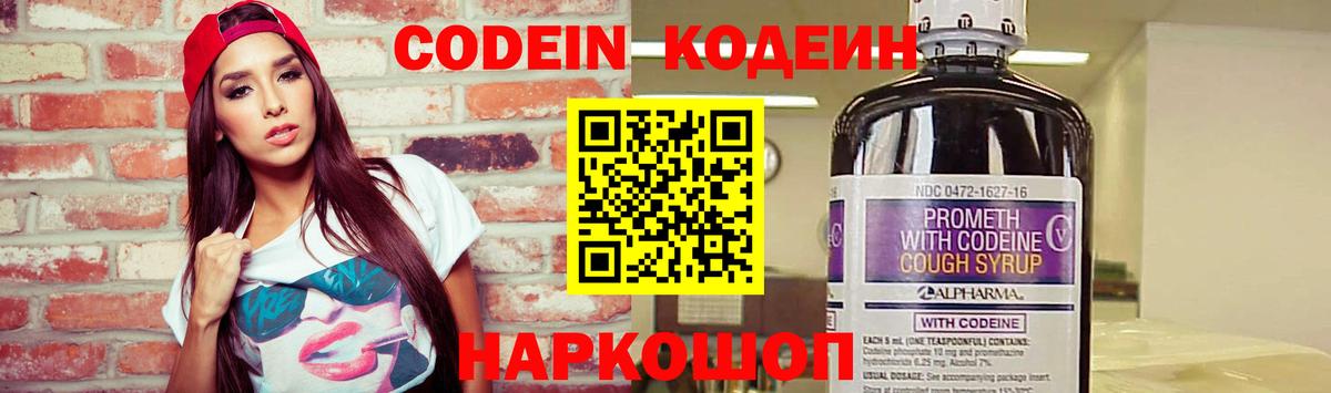 Кодеин напиток Lean (лин)  Вход с VPN  Старый Оскол  Codein Purple Drank 
