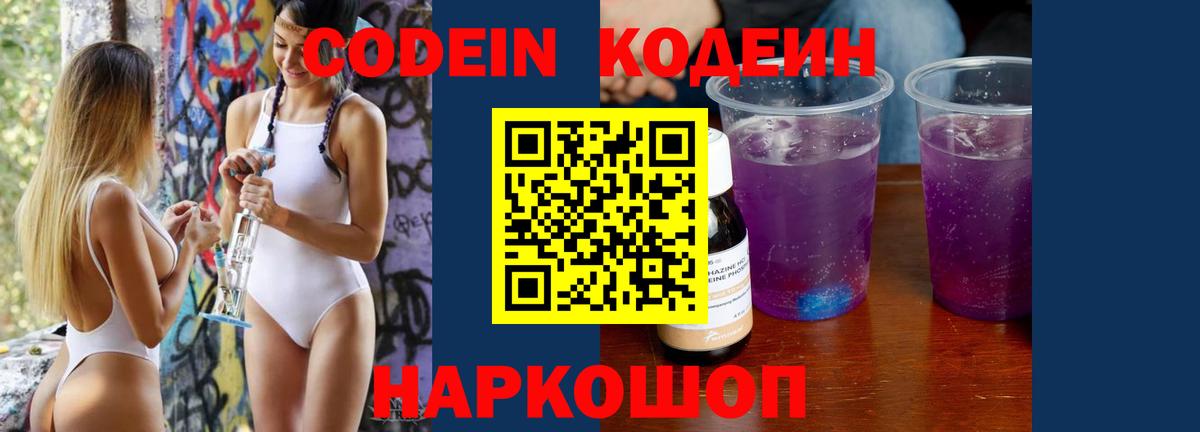 Codein Purple Drank Старый Оскол